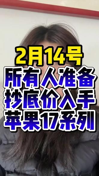 !Z0RBc3vcPeAtZ2kM! CA1393 所有人准备抄底价拿下苹果17系列#苹果17 #苹果17pro #iphone17promax #iPhone17 #省钱攻略来了