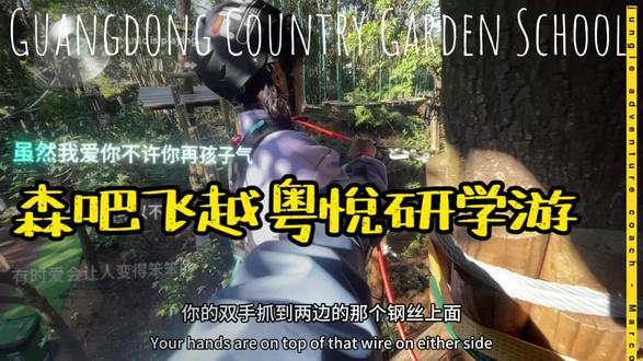 成长必打卡乐园 《碧桂园小学研学游》都是未来的企业接班人🥹#西樵山森吧飞越树上探险乐园#很哇塞的周末#亲子游玩好去处#来南方过冬#2026心动打卡第一站