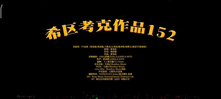 tf家族四代练习生荣耀之战舞台《希区考特作品152》官摄版 指路tf家族b站官号#《希区考特作品152》#舞台 #tf家族练习生 #荣耀之战