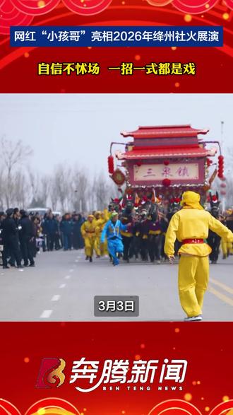 网红“小孩哥”亮相2026年绛州社火展演 自信不怵场 一招一式都是戏 拍摄:何海亮 制作:雷艺彤 #新绛 #网红“小孩哥”