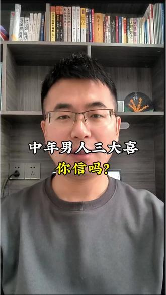 “中年男人三大喜,升官发财死老婆”,这种毒鸡汤你信吗?#观点解析 #情感共鸣 #婚姻情感 #毒鸡汤