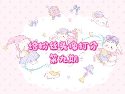 姜姜给粉丝头像打分第九期#超自然行动组 #闺蜜们都在玩超自然 #超自然百万激励计划