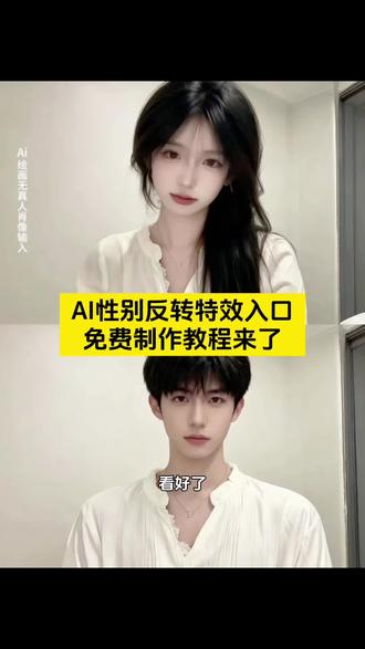 #即梦ai
Ai性别反转特效教程,性别反转特效 性别反转特效教程 性别反转后竟是自己的理想型 ai男女性别转换 性别反转特效拍同款 性别反转ai 性别反转 性别反转豆包指令 性别反转大挑战 性别转换ai特效 ai性别反转特效即梦ai ai性别反转教程 ai性别反转 ai性别反转特效入口 性别反转的我居然是理想型教程 AI性别反转特效入口,ai性别反转一键剪同款#AI性别反转#性别反转的我居然是理想型#ai男女性别转换#性别反转模板,ai性别反转女变男,ai性别反转操作教程,ai性别反转特效入口在哪里 竟是自己的理想型 ai性别反转教程ai提示词 ai性别反转操作教程 ai性别反转玩法 ai性别反转器 性别反转入口 ai性别反转原理 ai性别转换器 ai性别反转手机 ai性别反转到底在哪里搞