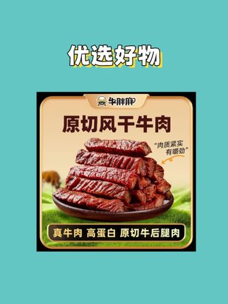 {地点}可以买到来自内蒙古的风干牛肉干了#风干牛肉 #内蒙古 #牛肉干 #无限回购的宝藏单品 #随时随地标记一下 @DOU+上热门 @DOU+小助手