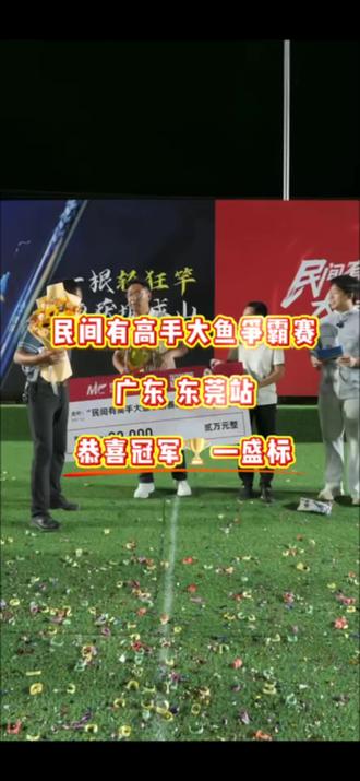 恭喜盛标标哥🏆#民间有高手大鱼争霸赛 #钓鱼比赛 #冠军