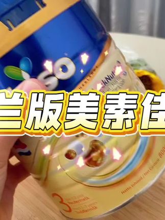 谁的钱都不是大风刮来的,三段就没必要选贵的#荷兰版美素佳儿 现在活动性价比直接拉满,和皇家同奶源同产地,好特别添加HMO,趁划算赶紧冲#三段奶粉推荐 #美素佳儿 #奶爸推荐