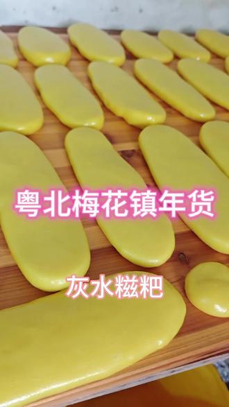 #吃喝玩乐分享计划 我们粤北的年货,灰水糍粑,家家户户都会做#乡村守护人 #农村生活 #三农 #客家人
