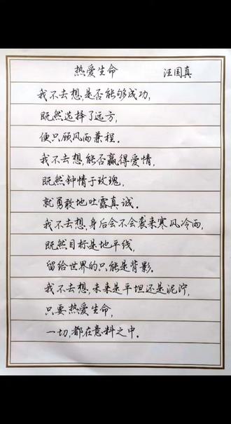 诗朗诵《热爱生命》,作者:汪国真#著名诗人汪国真 #教师工作 #教师日常 #手抄报 #摘抄文案