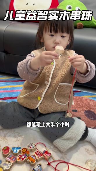 家有1岁左右的宝宝,想给孩子买玩具这个#串珠积木 真的闭眼入,既可以学习认知,玩的途中还可以锻炼宝宝的专注力,耐心和手眼协调能力,对宝宝以后的学习也特别有好处~#益智玩具#宝宝玩具#早教益智 #专注力培养
