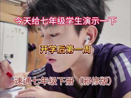 今天给七年级学生演示一下,开学后第一周,速通七年级下册(邪修版)#七年级 #七年级下册 #骆驼祥子 #学霸秘籍 #初中学习方法