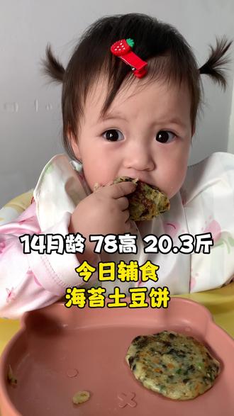 一定要试试这款土豆海苔饼,软糯可口,加入海苔碎又香又好吃!一口下去营养满满,用来当宝宝早餐或者下午茶都很合适,妈妈们赶紧行动起来吧!#宝宝辅食 #育儿 #辅食教程 #萌宝小吃货 #宝宝吃饭