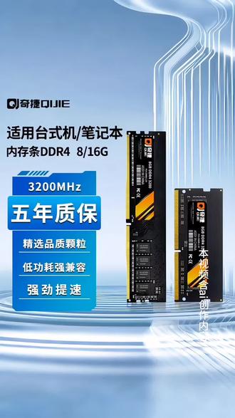 奇捷DDR4内存条!旧电脑提速神器,4G到32G任选 旧电脑卡到崩溃?别着急换主机!奇捷DDR4内存条来救场,4G/8G/16G/32G多种容量,2400/2666/3200MHz频率可选,台式笔记本都可,花小钱就能让电脑飞起来~
原理很简单:内存就像电脑的“临时工作台”,空间大了,同时开网页、文档、软件都不卡,切换程序秒响应,告别加载转圈!选对规格超省心:内存条缺口位置必须相同,查原内存频率(比如DDR4 2400),选同频率兼容性更稳;原4G加4G组成8G双通道,性价比拉满。安装也容易,对准插槽轻按就行,新手必须先联系客服,让客服帮助选择合适后再下单。花最少的钱,让旧电脑重焕生机,办公、上网嗖嗖快,何必换新机?赶紧给电脑“加个油”!
#奇捷DDR4内存 #旧电脑升级 #台式笔记本内存 #高性价比内存 #创作灵感