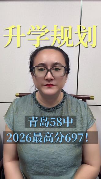 青岛58中2026年高考最高分697#青岛#中考#高考#家长必读#升学规划