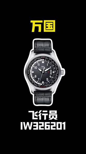 万国飞行员世界时IW326201调时使用方法。#万国 #教程 #行业冷知识科普 #高端手表 #武汉二奢