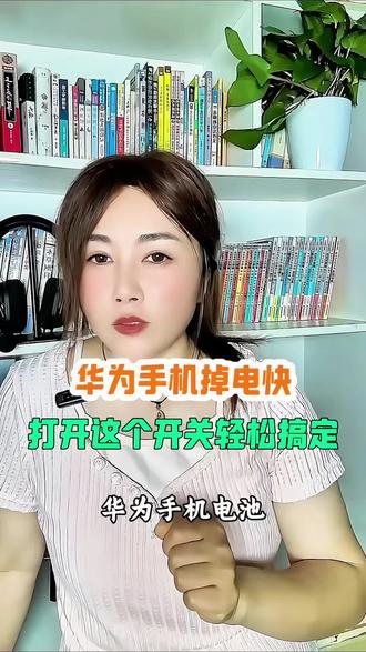 华为手机这样设置立马延长续航时间#手机#华为手机#电池#耗电#干货分享@DOU+小助手