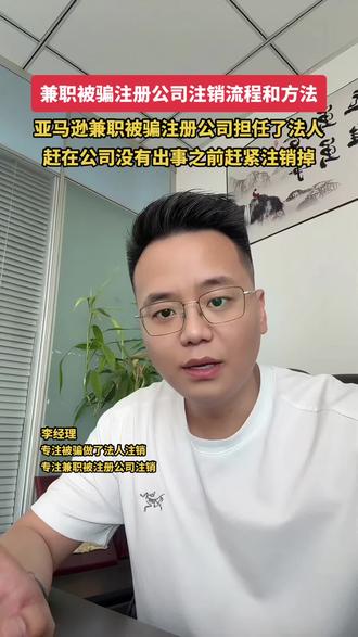 兼职被骗注册公司注销流程和方法。趁着公司没有出事之前,赶紧注销掉。#兼职被骗注册公司 #兼职被骗注册公司怎么注销 #被骗注册公司如何注销 #被骗注册营业执照 #被骗当了法人怎么办