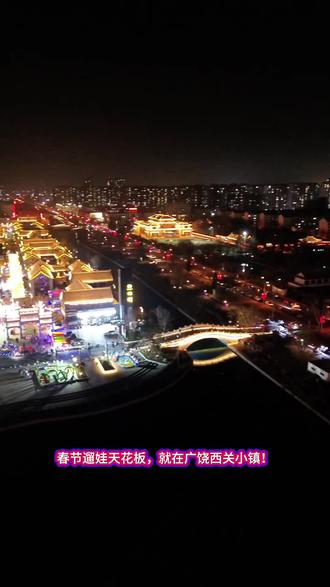 春节遛娃天花板,就在广饶西关小镇!“金马迎新春”花火庙会火热进行中,初一至初五,非遗水上铁花秀免费看,每晚两场。套圈、打气球找回童年乐趣,太空穿梭小火车、彩虹滑道、充气城堡、旋转木马,孩子玩到不想走,全家出游超开心!#广饶西关小镇#西关小镇#打铁花#西关庙会新年 #亲子