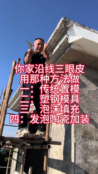 别墅外墙沿线三眼皮分层做法,一共四种常用工艺全给你讲明白!
1.成品模具直接浇筑成型
2.塑钢模具现场定型施工
3.泡沫填充分层做梯级造型
4.发泡陶瓷一体定制家装专用
每种做法各有优劣,泡沫填充性价比高、造型层次更立体,发泡陶瓷耐用不开裂、质感高级更省心。
自建房外墙装修,选对工艺少走弯路,你家建房会选哪一种?#别墅沿线 #三眼皮 #发泡陶瓷 #农村建房知识分享 #别墅外墙装饰