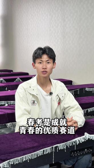 春考是优质赛道!不用挤普高独木桥,职高管理正规、老师负责,孩子选对路照样有好前途。#春季高考 #职教高考 #家长必看#职业高中#读职高考本科选易尚