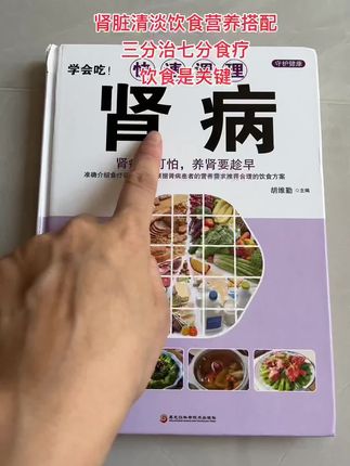 家有肾宝宝,清淡饮食,可以看看这本书,图片+文字简单易懂,新手小白也能轻松驾驭,有需要的朋友可以入手一本#肾脏食谱 #养生食谱 #清淡饮食 #好书分享 #值得一看的好书