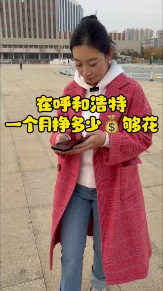 在呼和浩特一个月挣多少钱够花?#呼和浩特 #呼和浩特同城 #呼和浩特市赛罕区 #呼和浩特加油#呼和浩特宝妈