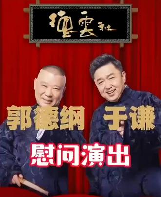 #德云社
人心雅静,素质极高!
#沉迷德云社 #相声