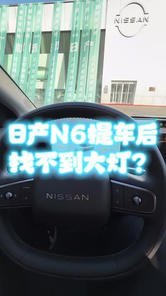 东风日产N6大灯怎么设置
怎么找不到呀……
#东风日产
#东风日产N6
#东风日产新能源
#欢迎新老客户的光临