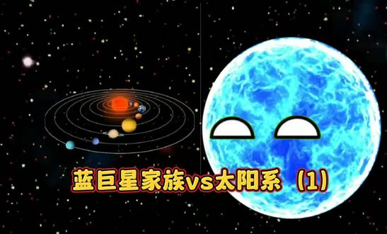蓝巨星家族vs太阳系