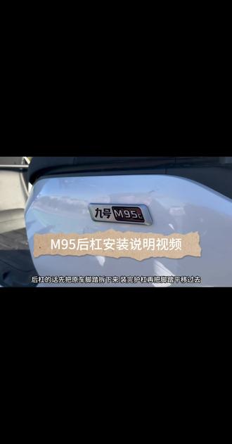 #九号电动 #九号护杠 #九号真智能 后护杠安装视频来了