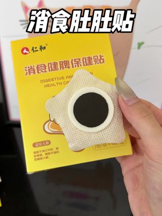 有娃家庭必不可少的#消食贴 认准仁和大品牌,新生儿都可以放心用#育儿经验分享 #宝宝肚肚贴 #仁和肚脐贴 #母婴好物