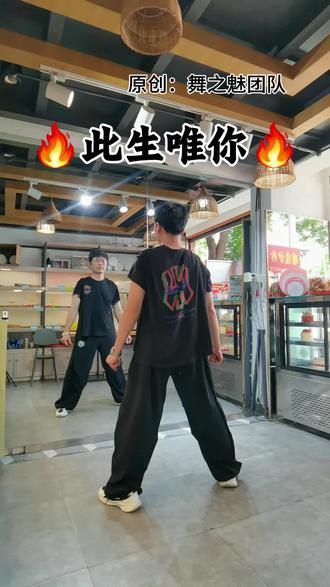 简单的律动曳步舞,容易上手#此生唯你