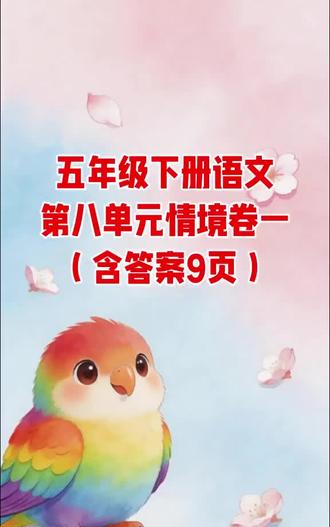 五年级下册语文第八单元情境卷一(含答案9页)