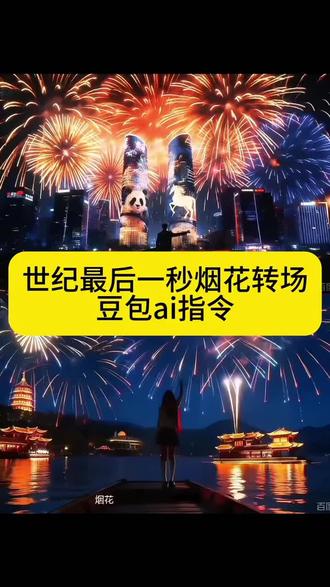 豆包添加烟花背景的指令 豆包烟花p图指令 豆包跨年烟花p图指令 豆包烟花视频指令 豆包转场指令 豆包烟花背景指令 豆包烟花照片生成指令 豆包烟花视频生成指令 豆包转场视频指令 豆包转场特效教程 豆包烟花转场 豆包ai花瓣消散转场 豆包烟花 豆包跨年烟花照 豆包圣诞烟花转场 豆包鲜花转场 豆包烟花三宫格 世纪四分之一烟花转场 世纪四分之一烟花转场女 烟花转场视频怎么剪辑 四分之一世纪的最后一秒烟花跨年 世纪四分之一 世纪末烟花 世纪四分之一的最后一秒 世纪末烟花高潮部分 世纪末烟花完整版 有形的翅膀烟花转场#豆包ai #豆包P图已经nextlevel了