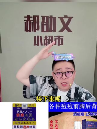 郝邵文推荐#祛痘喷雾#皮肤护理#毛囊清洁 后背毛囊痘祛痘喷雾剂男女背上祛痘痘神器#草本萃取#后背祛痘