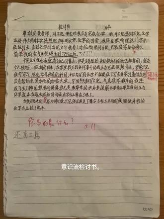 意识流检讨书 还有三篇,我已开启定时发布,接下来每隔两天发布一篇#手写笔记 #老师 #作文 #学习 #检讨书