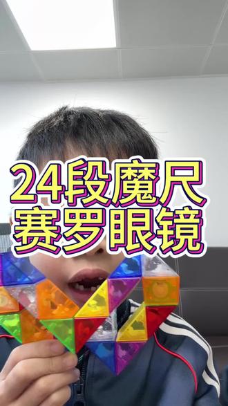 24段魔尺 赛罗眼镜 变身器#谁教的娃这么优秀 #玩具 #魔尺24段玩法大全