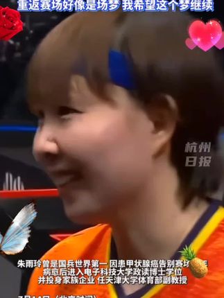 朱雨玲首夺WTT大满贯冠军,世界排名将升至第六!#朱雨玲赛后接受采访表示:重返赛场好像是场梦!希望这个梦可以继续……#朱雨玲 曾是国乒世界第一的朱雨玲,她故事太励志!#朱雨玲回应女单夺冠#普京专车内部首次公开#0成本自制冷饮冰杯