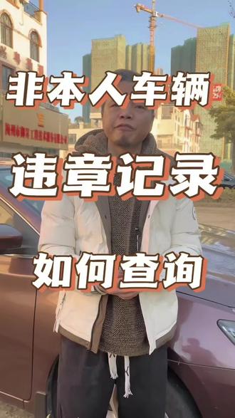 非本人名下车辆如何查询违章记录#汽车小知识#违章记录查询#天下查车