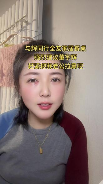 与辉同行全友家居餐桌椅、强烈建议董宇辉赶紧把我老公拉黑#与辉同行#全有家居餐桌椅#兰知春序#董宇辉