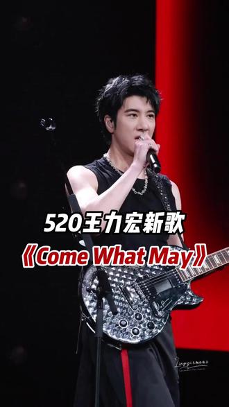 5月20日00:00,王力宏新歌《Come What May》即将上线,期待值拉满了!#王力宏