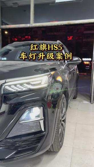 23款红旗HS5车灯升级案例#朔州车灯升级 #朔州明途车灯 #红旗hs5车灯升级