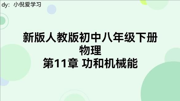 物理人教版2024八年级下册
第11章功和机械能
第一节功
#新人教版初中物理 #新八下物理