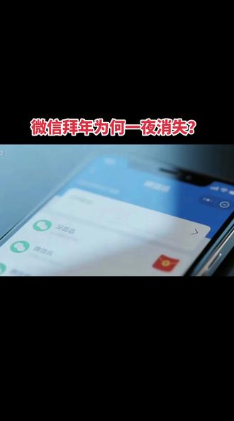 微信拜年为何一夜消失? #春节 #拜年 #微信拜年消失 #微信 #社会百态