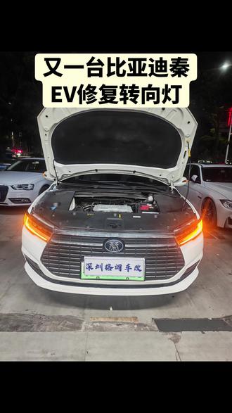 比亚迪秦修复日行转向灯,已成日常 #汽车灯光升级大灯改装 #比亚迪秦