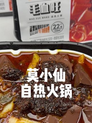 莫小仙自热火锅,15分钟沸腾出地道川渝味,荤素搭配超满足,一人食也能吃得热辣过瘾!#莫小仙 #自热火锅 #太好吃了