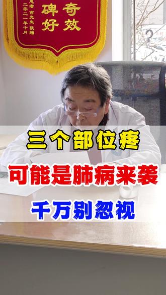 三个部位疼,可能是肺病来袭#认知升级 #健康科普 #肺病 #肺病医生李丽云 #呼吸健康保卫战