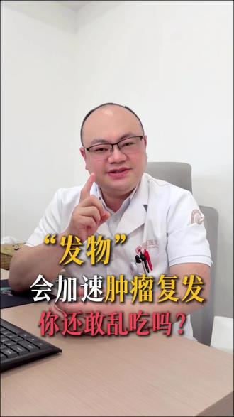 一句“发物”不能吃,到底害了多少人? #关于肿瘤的那些事儿 #抖出健康知识宝藏 #全国肿瘤防治宣传周 #肿瘤介入伍朝波 #发物