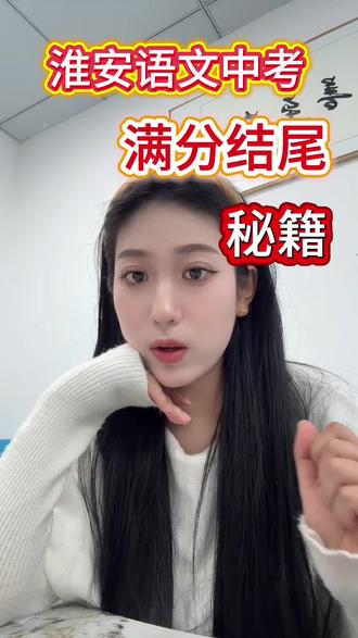 淮安语文中考,以什么样的作文结尾才能让阅卷老师一眼万年?#淮安#中考#语文