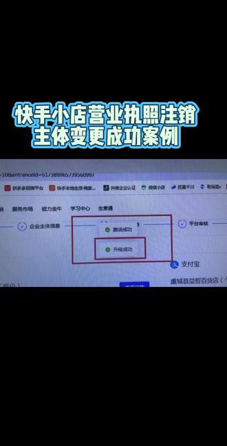 快手小店个人店怎么升级个体店?个体店怎么变更个体店,个体店怎么升级企业店,企业店怎么变更企业店,店铺升级?快手小店营业执照注销能做主体变更吗?营业执照注销能升级吗?快手如何主体变更主体变更都需要什么资料? #主体变更 #店铺升级 #快手小店 快手小店保证金无法退回怎么办?快手个人店保证金无法退回有未处理的账户停结算怎么办?快手个体店营业执照注销货款无法提现保证金无法退回怎么办?企业营业执照没有企业支付宝保证金无法提现怎么办? #营业执照注销保证金