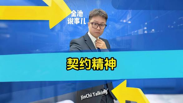 契约精神是什么?#金池说事儿 #契约精神 #涨知识